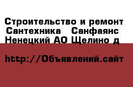 Строительство и ремонт Сантехника - Санфаянс. Ненецкий АО,Щелино д.